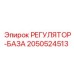 2050524513 РЕГУЛЯТОР-БАЗА Epiroc
