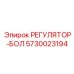 5730023194 РЕГУЛЯТОР-БОЛ Epiroc