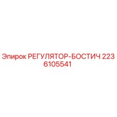 2236105541 РЕГУЛЯТОР-БОСТИЧ Epiroc