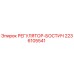 2236105541 РЕГУЛЯТОР-БОСТИЧ Epiroc