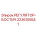 2236105541 РЕГУЛЯТОР-БОСТИЧ Epiroc