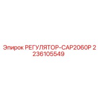 2236105549 РЕГУЛЯТОР-CAP2060P Epiroc