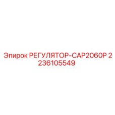 2236105549 РЕГУЛЯТОР-CAP2060P Epiroc