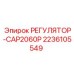 2236105549 РЕГУЛЯТОР-CAP2060P Epiroc