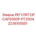 2236105551 РЕГУЛЯТОР-CAP2060P-PT2004 Epiroc