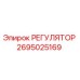 2695025169 РЕГУЛЯТОР Epiroc