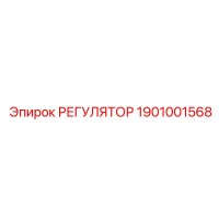 1901001568 РЕГУЛЯТОР Epiroc