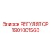 1901001568 РЕГУЛЯТОР Epiroc