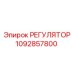 1092857800 РЕГУЛЯТОР Epiroc