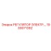 1900071392 РЕГУЛЯТОР ЭЛЕКТРОНИЧЕСКИЙ Epiroc