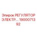 1900071392 РЕГУЛЯТОР ЭЛЕКТРОНИЧЕСКИЙ Epiroc
