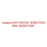 1900071381 РЕГУЛЯТОР-ЭЛЕКТРОНИКА Epiroc