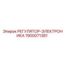 1900071381 РЕГУЛЯТОР-ЭЛЕКТРОНИКА Epiroc