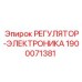 1900071381 РЕГУЛЯТОР-ЭЛЕКТРОНИКА Epiroc