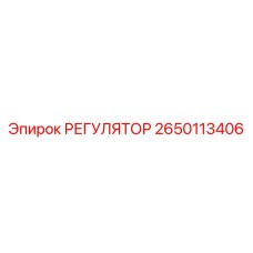 2650113406 РЕГУЛЯТОР Epiroc