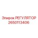 2650113406 РЕГУЛЯТОР Epiroc