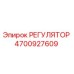 4700927609 РЕГУЛЯТОР Epiroc
