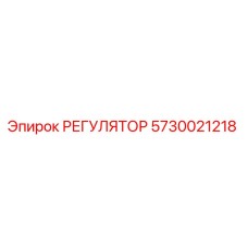 5730021218 РЕГУЛЯТОР Epiroc