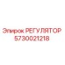 5730021218 РЕГУЛЯТОР Epiroc