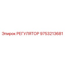 9753213681 РЕГУЛЯТОР Epiroc