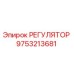 9753213681 РЕГУЛЯТОР Epiroc