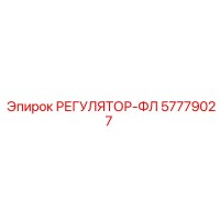 57779027 РЕГУЛЯТОР-ФЛ Epiroc