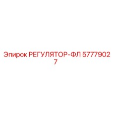 57779027 РЕГУЛЯТОР-ФЛ Epiroc