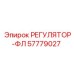 57779027 РЕГУЛЯТОР-ФЛ Epiroc