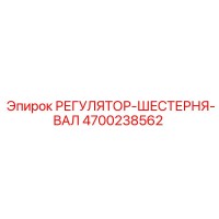 4700238562 РЕГУЛЯТОР-ШЕСТЕРНЯ-ВАЛ Epiroc