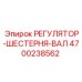 4700238562 РЕГУЛЯТОР-ШЕСТЕРНЯ-ВАЛ Epiroc