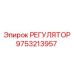 9753213957 РЕГУЛЯТОР Epiroc