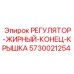 5730021254 РЕГУЛЯТОР-ЖИРНЫЙ-КОНЕЦ-КРЫШКА Epiroc