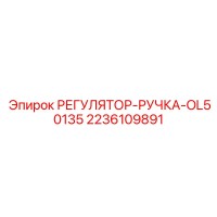 2236109891 РЕГУЛЯТОР-РУЧКА-OL50135 Epiroc