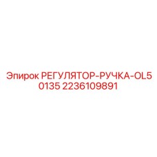 2236109891 РЕГУЛЯТОР-РУЧКА-OL50135 Epiroc
