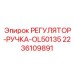 2236109891 РЕГУЛЯТОР-РУЧКА-OL50135 Epiroc