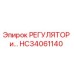 HC34061140 РЕГУЛЯТОР и… Epiroc