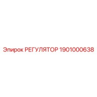 1901000638 РЕГУЛЯТОР Epiroc