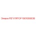 1901000638 РЕГУЛЯТОР Epiroc