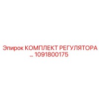 1091800175 КОМПЛЕКТ РЕГУЛЯТОРА Epiroc
