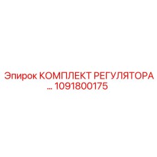 1091800175 КОМПЛЕКТ РЕГУЛЯТОРА Epiroc