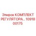 1091800175 КОМПЛЕКТ РЕГУЛЯТОРА Epiroc