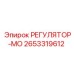 2653319612 РЕГУЛЯТОР-МО Epiroc