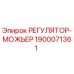1900071361 РЕГУЛЯТОР-МОЖЬЕР Epiroc