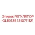 1310711121 РЕГУЛЯТОР-OL50135 Epiroc
