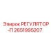 2651995207 РЕГУЛЯТОР-П Epiroc