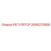 2695270856 РЕГУЛЯТОР Epiroc
