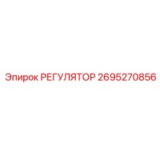 2695270856 РЕГУЛЯТОР Epiroc