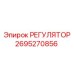 2695270856 РЕГУЛЯТОР Epiroc