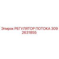 3092631855 РЕГУЛЯТОР ПОТОКА Epiroc