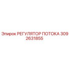Оригинальный регулятор потока 3092631855 Epiroc